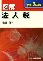 楽天市場】図解 法人税の通販 楽天市場】図解 法人税の通販