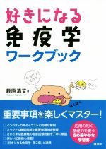 【中古】 好きになる免疫学ワークブック 好きになるシリーズ／萩原清文(著者)