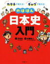 【中古】 のほほん日本史入門 カタチで覚える!ギャグで覚える!/玉先生(著者),本郷和人(監修)