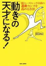 【中古】 「動き」の天才になる！ 筋トレ・ストレッチ以前の運動センスを高める方法／JIDAI(著者)