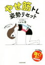 【中古】 やせ筋トレ姿勢リセット/とがわ愛(著者),坂井建雄(監修)