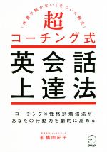 【中古】 超コーチング式英会話上達法 コーチング×性格別勉強法があなたの行動力を劇的に高める／船橋由紀子(著者)