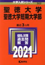 【中古】 聖徳大学・聖徳大学短期大学部(2021年版) 大学入試シリーズ302/教学社(編者)