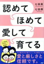 【中古】 認めてほめて愛して育てる／七田眞(著者),七田厚(著者) 【中古】afb