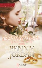 【中古】 愛という名のもとに ハーレクイン・マスターピース/ペニー・ジョーダン(著者),内藤文子(訳者)