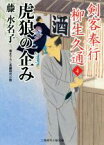 【中古】 剣客奉行　柳生久通(4) 虎狼の企み 二見時代小説文庫／藤水名子(著者)