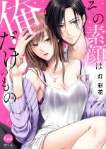 【中古】 その素顔は俺だけのもの オパールC／灯彩花(著者)