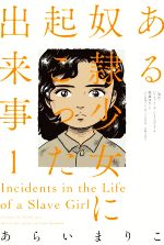【中古】 ある奴隷少女に起こった出来事(1)/あらいまりこ(著者),堀越ゆき(訳者),ハリエット・A.ジェイコブズ(原作)