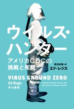 【中古】 ウイルス・ハンター アメリカCDCの挑戦と死闘 ハヤカワ文庫NF／エド・レジス(著者),渡辺政隆(訳者)