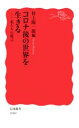 【中古】 コロナ後の世界を生きる 私たちの提言 岩波新書1840／村上陽一郎(著者)