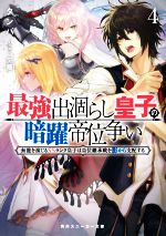 【中古】 最強出涸らし皇子の暗躍帝位争い(4) 無能を演じるSSランク皇子は皇位継承戦を影から支配する 角川スニーカー文庫/タンバ(著者),夕薙(イラスト)