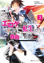 【中古】 マジカル★エクスプローラー　エロゲの友人キャラに転生したけど、ゲーム知識使って自由に生きる(Volume3) 角川スニーカー文庫／入栖(著者),神奈月昇(イラスト)