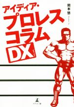 【中古】 アイディア・プロレスコラムDX／岡本悠(著者)