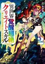  異世界覚醒超絶クリエイトスキル(2) 超有能な生産・加工スキルで、囚われの魔族少女を救います ドラゴンノベルス／たかた(著者),みことあけみ(イラスト)