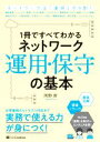 【中古】 1冊ですべてわかるネットワーク運用・保守の基本/岡野新(著者)