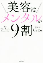 【中古】 美容はメンタルが9割／CeCe(著者)