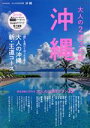 【中古】 大人の2泊3日旅 沖縄 JTBのMOOK/JTBパブリッシング(編者)