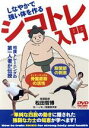 【中古】 シコトレ入門/(趣味/教養)