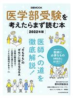 【中古】 医学部受験を考えたらまず読む本(2022年版) 日経MOOK／日本経済新聞出版(編者)