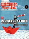 【中古】 国際開発ジャーナル(No.784) 特集 2022年度ODA予算詳報/国際開発ジャーナル社(編者)
