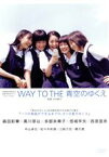 【中古】 WAY　TO　THE　青空のゆくえ　～映画「青空のゆくえ」メイキングDVD／森田彩華,黒川芽以,多部未華子