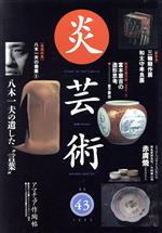 【中古】 季刊　炎芸術(No．43) 八木一夫の遺した言葉／阿部出版(編者)
