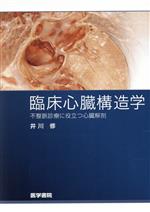 【中古】 臨床心臓構造学（不整脈診療に役立つ心臓解／井川修(著者)