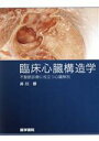 【中古】 臨床心臓構造学（不整脈診療に役立つ心臓解／井川修(著者)