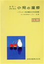 【中古】 カラーアトラス小児の湿疹 アトピー性皮膚炎の外来診療 改訂第/山本一哉(著者)(3)