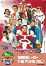 【中古】 東映特撮ヒーロー THE MOVIE VOL.1/(キッズ),都筑道夫(原作),長田紀生(原作),高久進(原作),水木しげる(原作),梶原一騎(原作),永島慎二(原作),北村秀敏(監督)