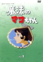 【中古】 想い出のアニメライブラリー　第13集　魔法のマコちゃん　DVD－BOX　デジタルリマスター版　Part　2／浦川しのぶ（原作）,杉山佳寿子（マコ）,谷津勲（パパ）,平井道子（ママ）,渡辺岳夫（音楽）