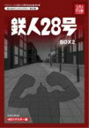 【中古】 想い出のアニメライブラリー　第23集　鉄人28号　HDリマスター　DVD－BOX2／横山光輝（原作）,高橋和枝（金田正太郎）,矢田稔（敷島博士）,富田耕吉（大塚署長）,三木鶏郎（音楽）,越部信義（音楽）,嵐野英彦（音楽）