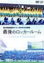 【中古】 第93回 全国高校サッカー選手権大会 総集編 最後のロッカールーム／（サッカー）