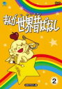 【中古】 まんが世界昔ばなし DVD−BOX2/宮城まり子