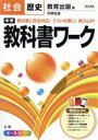 【中古】 中学教科書ワーク 教育出版版 社会歴史 オールカラー／文理