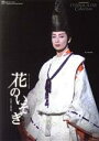 【中古】 花のいそぎ/宝塚歌劇団星組