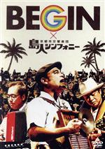 【中古】 島人シンフォニー／BEGIN×京都市交響楽団