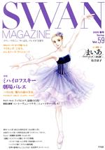 【中古】 SWAN MAGAZINE(Vol.59) 特集 ミハイロフスキー劇場バレエ/平凡社(編者)
