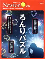 【中古】 ろんりパズル ニュートンムック　理系脳をきたえる！Newtonライト2．0／ニュートンプレス(編者)