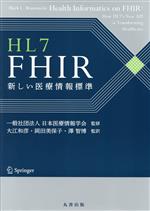 【中古】 HL7 FHIR 新しい医療情報標準/一般社団法人日本医療情報学会(監修),大江和彦(監訳),岡田美保子(監訳),澤智博(監訳)