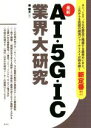【中古】 最新 AI・5G・IC業界大研究/南龍太(著者)