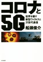 【中古】 コロナと5G 世界を壊す新型ウイルスと次世代通信／船瀬俊介 著者 