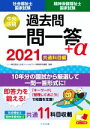 【中古】 社会福祉士・精神保健福祉士国家試験 過去問一問一答+α 共通科目編(2021)/本ソーシャルワーク教育学校連盟(監修)