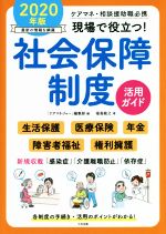 【中古】 現場で役立つ！社会保障制度活用ガイド(2020年版) ケアマネ・相談援助職必携／福島敏之(著者),ケアマネジャー編集部(編者)