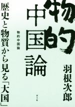 【中古】 物的中国論 歴史と物質から見る「大国」／羽根次郎(著者)