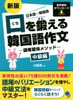 【中古】 口を鍛える韓国語作文　中級編　新版 語尾習得メソッド／白姫恩(著者)