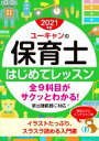 【中古】 ユーキャンの保育士はじめてレッスン(2021年版)/ユーキャン保育士試験研究会(編著)