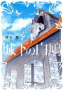 【中古】 城下の白鳩 Canna　C／野木薫(著者)