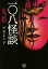 【中古】 一〇八怪談 鬼姫 竹書房怪談文庫/川奈まり子(著者) 484円