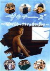 【中古】 サウナーーーズ　～磯村勇斗とサウナを愛する男たち～（Blu－ray　Disc）／磯村勇斗,やついいちろう,鈴木伸之,稲葉友